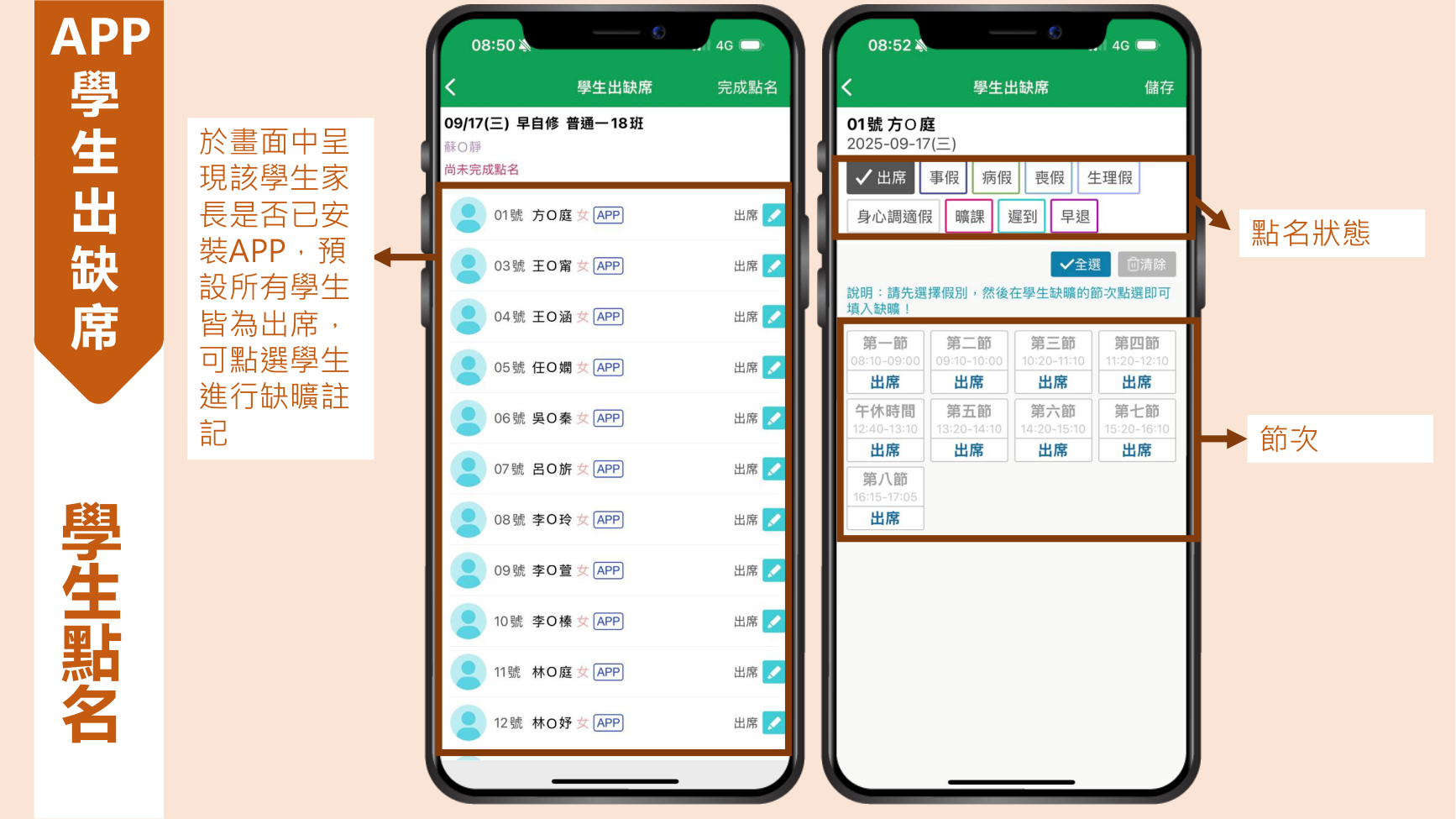 學生點名操作：左為班級清單，右為個人畫面
